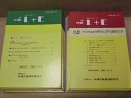 ［11点］ 季刊 沖縄 L+E : エル・エンド・イー　No.4、No.15・16合併号、No.18・19合併号、No.20、No.21・22合併号、No.25・26合併号、No.37、No.38・39合併号、No.41・42合併号、No.43・44合併号、No.46・47合併号