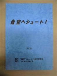 ［台本］ 青空へシュート！　決定稿