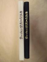 師勝町土地改良完工誌