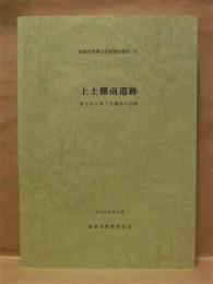 上土棚南遺跡 第5次～第7次調査の記録