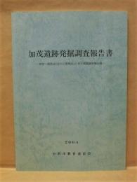 加茂遺跡発掘調査報告書　－県営一般農道（宮川2期地区）に係る発掘調査報告書－