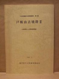 戸板山古墳群 2　－土砂採取による緊急発掘調査－