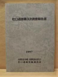 社口遺跡第3次調査報告書