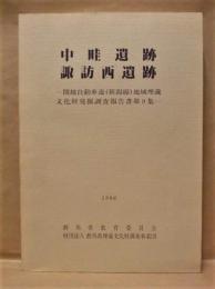 中畦遺跡　諏訪西遺跡　－関越自動車道（新潟線）地域埋蔵文化財発掘調査報告書第9集－