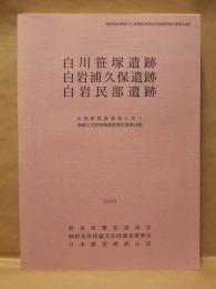 白川笹塚遺跡　白岩浦久保遺跡　白岩民部遺跡