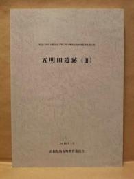 五明田遺跡（3）　町道八神西本線改良工事に伴う埋蔵文化財発掘調査報告書
