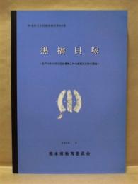 黒橋貝塚　－浜戸川中小河川改良事業に伴う埋蔵文化財の調査－