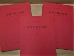 ［3点］ 関西の縄文墓地　－葬り葬られた関西縄文人－　資料編第1分冊、資料編第3分冊、発表要旨集