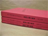 ［3点］ 関西の縄文墓地　－葬り葬られた関西縄文人－　資料編第1分冊、資料編第3分冊、発表要旨集
