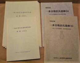 ［6点］ 一乗谷朝倉氏遺跡資料館紀要 1994、2001、2002、2003、特別史跡一乗谷朝倉氏遺跡 33、34