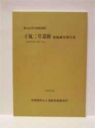 寸嵐二号遺跡発掘調査報告書　神奈川県相模湖町