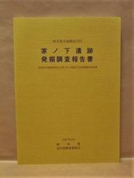 家ノ下遺跡発掘調査報告書　岐阜県吉城郡宮川村