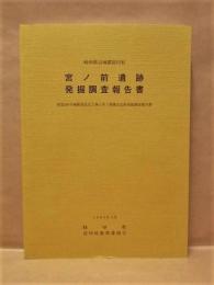 宮ノ前遺跡発掘調査報告書　岐阜県吉城郡宮川村