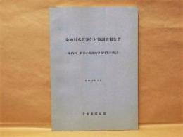 桑納川水質浄化対策調査報告書 ： 桑納川・新川の直接的浄化対策の検討