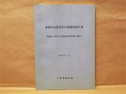 桑納川水質浄化対策調査報告書　－桑納川・新川の直接的浄化対策の検討－