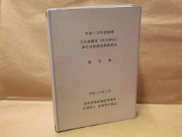 平成13年度国補 下水道関連（河川浄化）浄化効果調査業務委託報告書