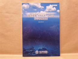 海洋資源・エネルギーをめぐる科学技術政策　科学技術に関する調査プロジェクト［調査報告書］
