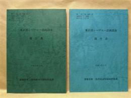 ［2点］ 東京湾シーブルー計画調査報告書　平成5年3月、平成6年3月