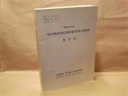 昭和63年度 東京湾底質浄化青潮対策事業化方策調査 報告書