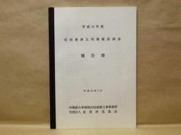 平成14年度 石垣港赤土対策検討調査報告書