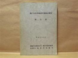 瀬戸内海貧酸素対策検討調査報告書