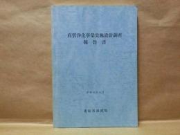 底質浄化事業実施設計調査報告書