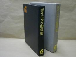 ダイニック60年史