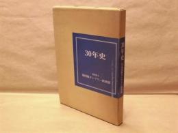 社団法人 湯河原カンツリー倶楽部 30年史　昭和28年（1953年）～昭和59年（1984年）　