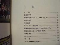 社団法人 湯河原カンツリー倶楽部 30年史　昭和28年（1953年）～昭和59年（1984年）　