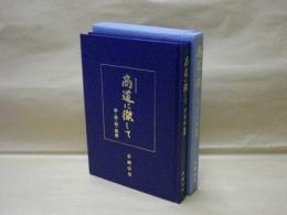 商道に徹して　夢・愛・情・感謝