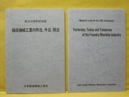 日本鋳造機械工業会創立30周年記念誌 ： 鋳造機械工業の昨日、今日、明日　（日本語版、英語版）