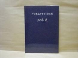 中日高速オフセット印刷30年史