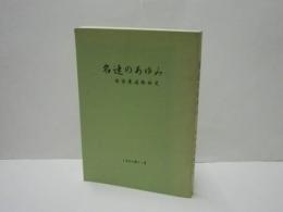 名連のあゆみ　名古屋連絡部史