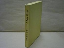 温容遥かなり　追悼古屋哲夫