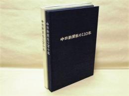 中日新聞社の百十年