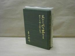 生かされて生きる　曲がりくねった八十年