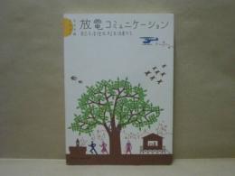 放電コミュニケーション ： 自己を活性化する生活者たち　生活予報2006 