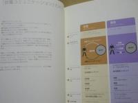 放電コミュニケーション ： 自己を活性化する生活者たち　生活予報2006 
