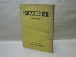 日本マスコミ総覧　1968年版