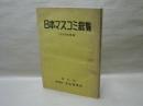 日本マスコミ総覧　1968年版