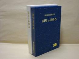 50年のあゆみ　新日本法規出版株式会社