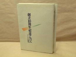 創立10周年記念アルバム　「こくさい」特別号