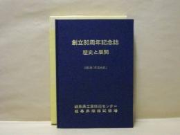 創立80周年記念誌 歴史と展開 ： 岐阜県工業技術センター岐阜県繊維試験場