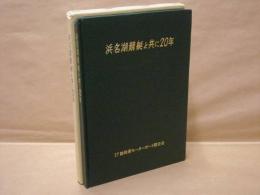浜名湖競艇と共に20年