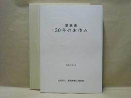 愛鉄連50年のあゆみ