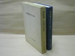 和敬塾20年の歩み