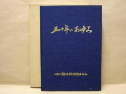 創立五十周年史 ： 社団法人 愛知県自家用自動車協会