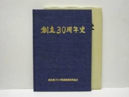 創立30周年史 ： 愛知県トラック事業健康保険組合