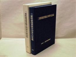 三重県建設業協会30周年記念誌