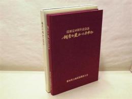 調査士愛知のあゆみ　法制定40周年記念誌